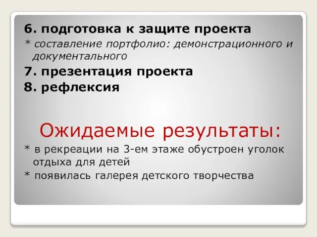 6. подготовка к защите проекта * составление портфолио: демонстрационного и документального 7.