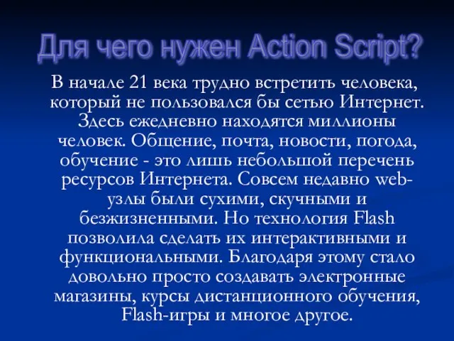 В начале 21 века трудно встретить человека, который не пользовался бы сетью