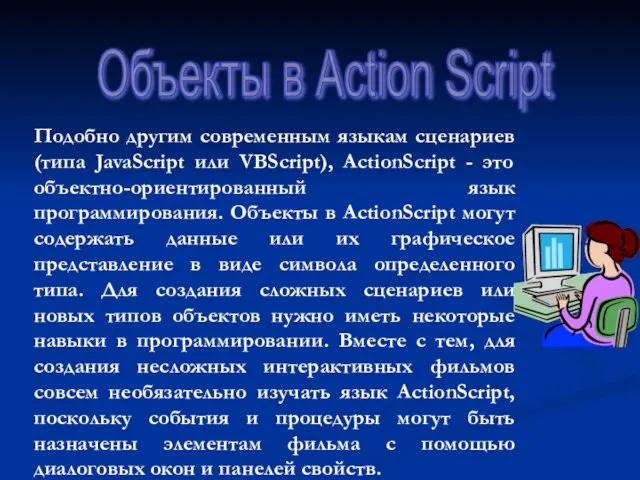 Объекты в Action Script Подобно другим современным языкам сценариев (типа JavaScript или