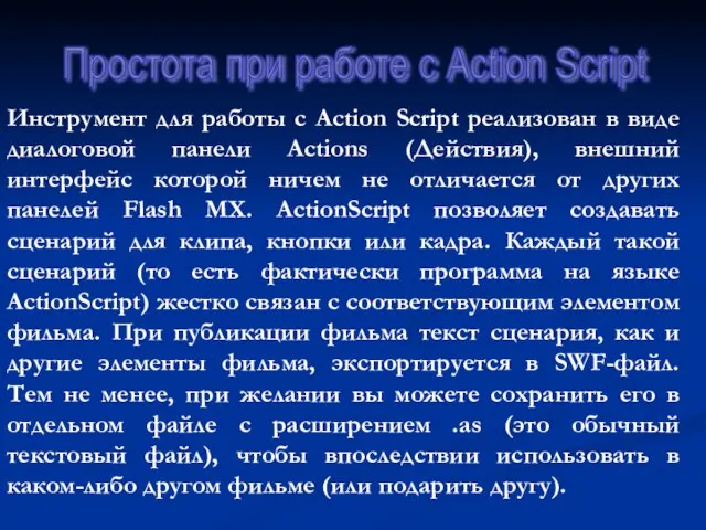 Инструмент для работы с Action Script реализован в виде диалоговой панели Actions