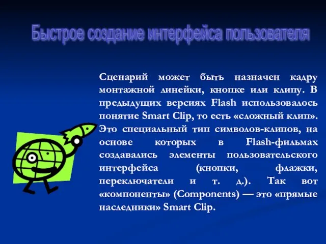 Сценарий может быть назначен кадру монтажной линейки, кнопке или клипу. В предыдущих