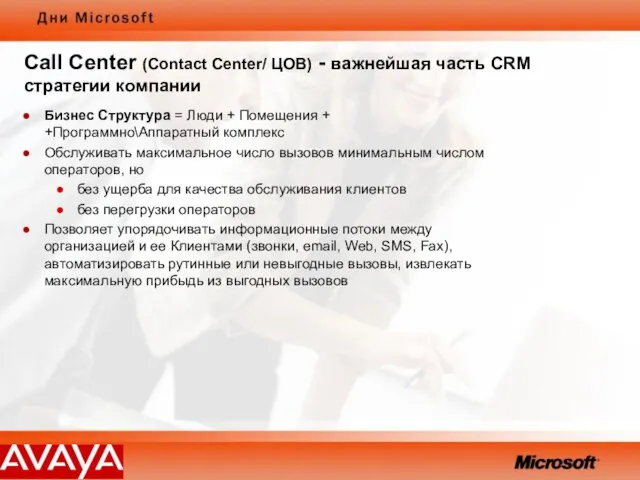 Call Center (Contact Center/ ЦОВ) - важнейшая часть CRM стратегии компании Бизнес