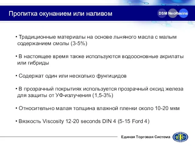 DSM NeoResins Пропитка окунанием или наливом Традиционные материалы на основе льняного масла