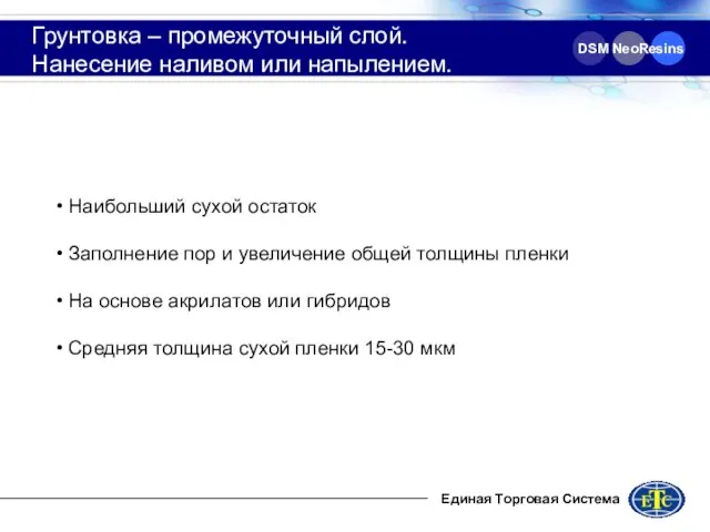 DSM NeoResins Грунтовка – промежуточный слой. Нанесение наливом или напылением. Наибольший сухой