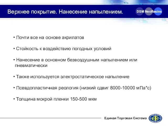 DSM NeoResins Верхнее покрытие. Нанесение напылением. Почти все на основе акрилатов Стойкость