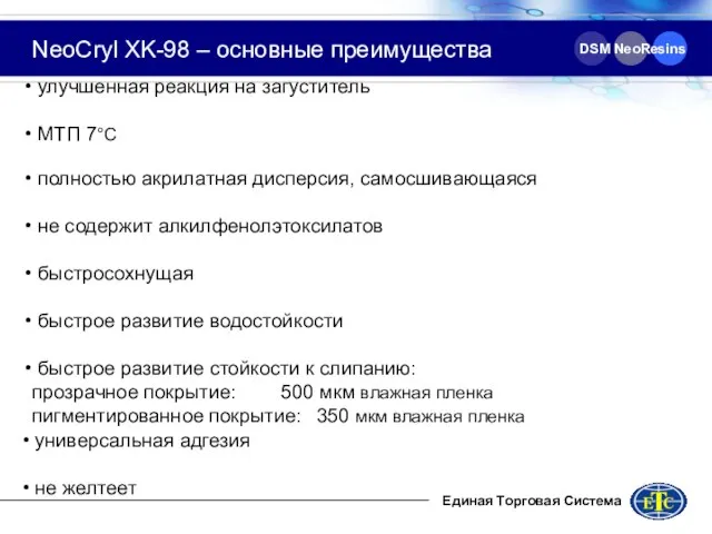 DSM NeoResins NeoCryl XK-98 – основные преимущества улучшенная реакция на загуститель МТП