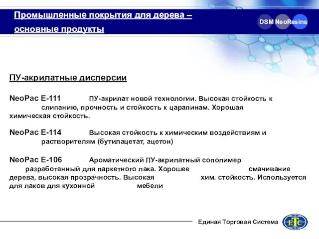 DSM NeoResins Промышленные покрытия для дерева – основные продукты ПУ-акрилатные дисперсии NeoPac