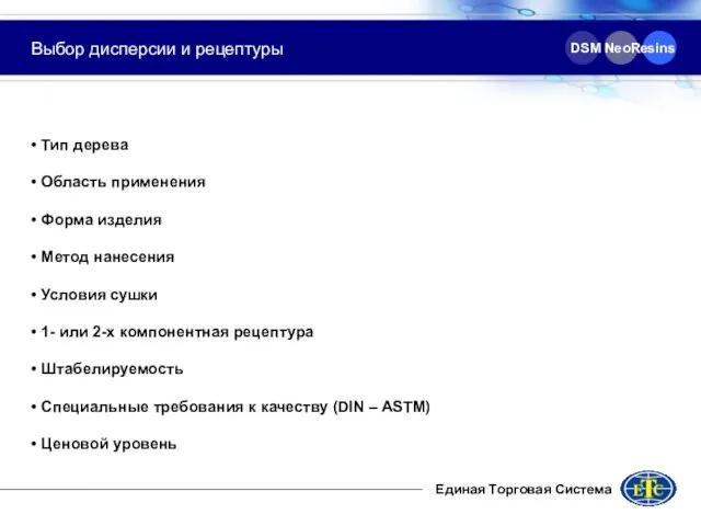 DSM NeoResins Выбор дисперсии и рецептуры Тип дерева Область применения Форма изделия