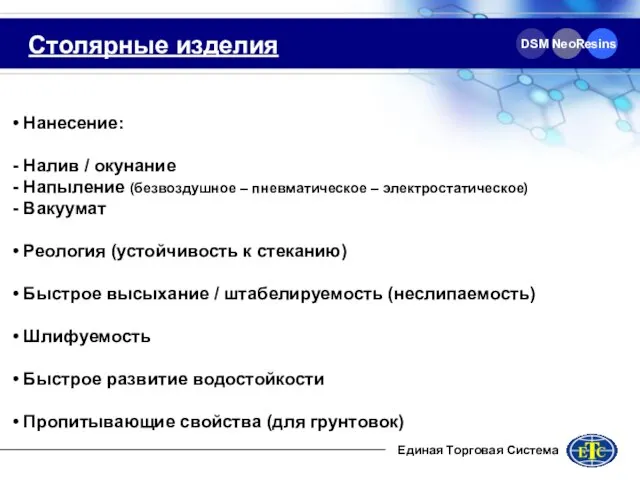 DSM NeoResins Столярные изделия Нанесение: Налив / окунание Напыление (безвоздушное – пневматическое