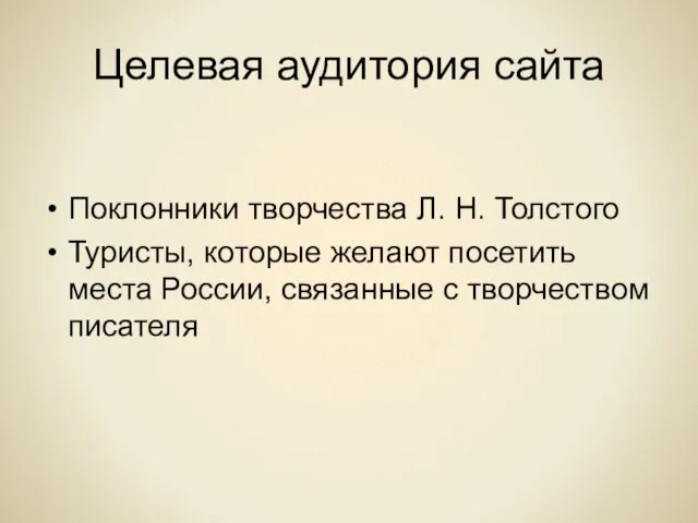 Целевая аудитория сайта Поклонники творчества Л. Н. Толстого Туристы, которые желают посетить