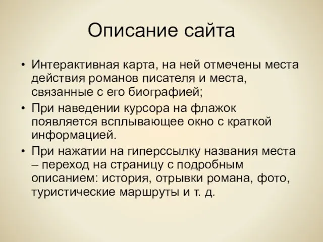 Описание сайта Интерактивная карта, на ней отмечены места действия романов писателя и