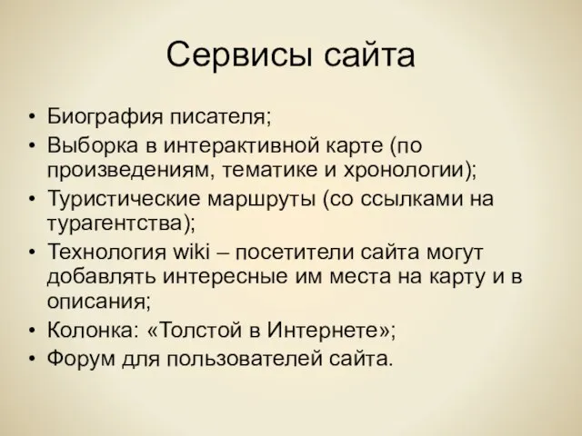 Сервисы сайта Биография писателя; Выборка в интерактивной карте (по произведениям, тематике и