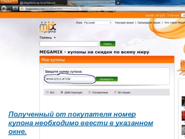 Полученный от покупателя номер купона необходимо ввести в указанном окне.