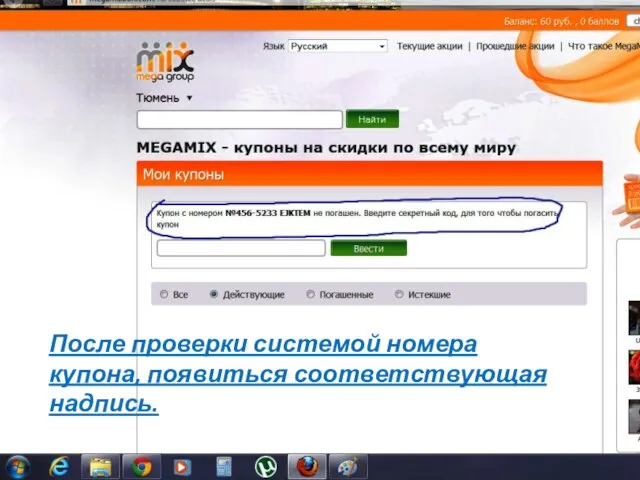 После проверки системой номера купона, появиться соответствующая надпись.