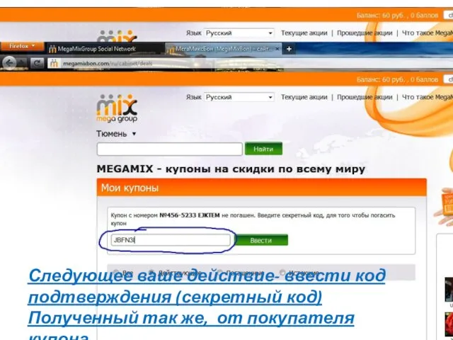 Следующее ваше действие- ввести код подтверждения (секретный код) Полученный так же, от покупателя купона.