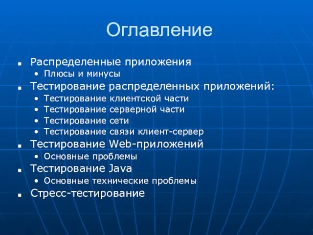 Оглавление Распределенные приложения Плюсы и минусы Тестирование распределенных приложений: Тестирование клиентской части