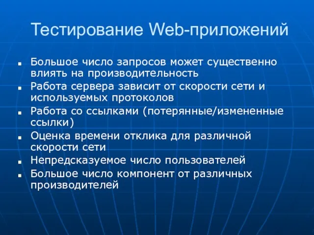 Тестирование Web-приложений Большое число запросов может существенно влиять на производительность Работа сервера