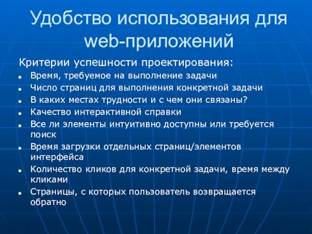 Удобство использования для web-приложений Критерии успешности проектирования: Время, требуемое на выполнение задачи