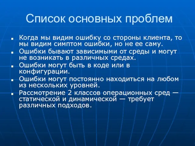 Список основных проблем Когда мы видим ошибку со стороны клиента, то мы