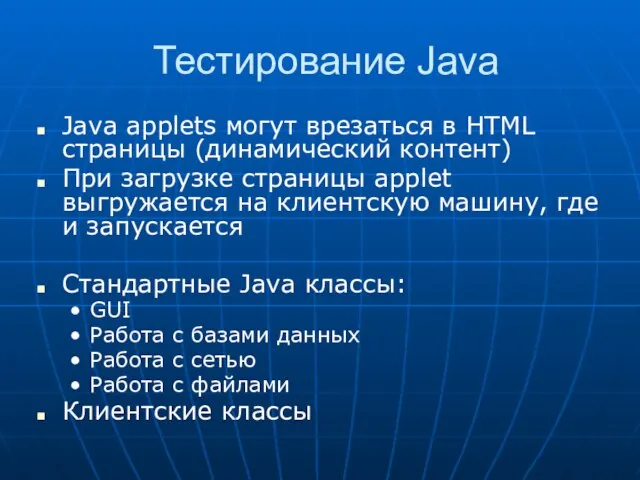 Тестирование Java Java applets могут врезаться в HTML страницы (динамический контент) При