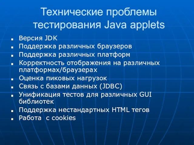 Технические проблемы тестирования Java applets Версия JDK Поддержка различных браузеров Поддержка различных