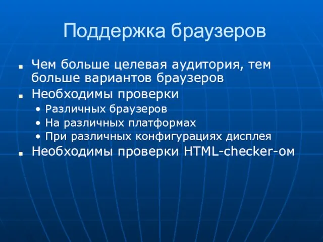 Поддержка браузеров Чем больше целевая аудитория, тем больше вариантов браузеров Необходимы проверки