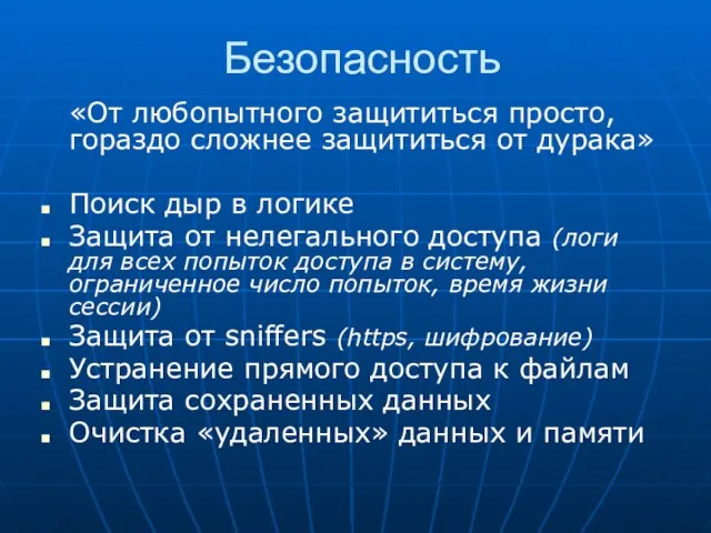 Безопасность «От любопытного защититься просто, гораздо сложнее защититься от дурака» Поиск дыр