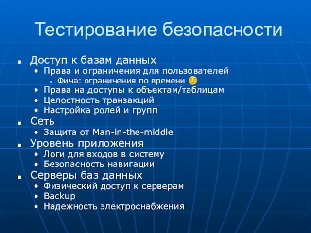 Тестирование безопасности Доступ к базам данных Права и ограничения для пользователей Фича: