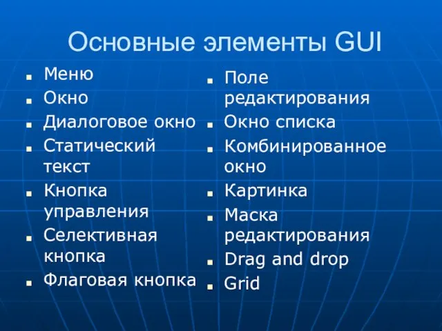 Основные элементы GUI Меню Окно Диалоговое окно Статический текст Кнопка управления Селективная