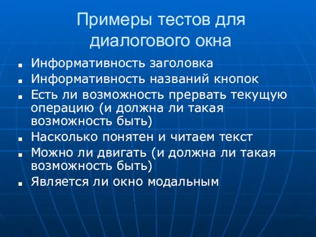 Примеры тестов для диалогового окна Информативность заголовка Информативность названий кнопок Есть ли