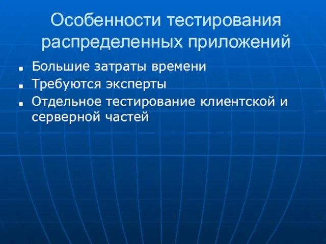 Особенности тестирования распределенных приложений Большие затраты времени Требуются эксперты Отдельное тестирование клиентской и серверной частей