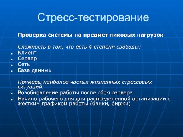 Стресс-тестирование Проверка системы на предмет пиковых нагрузок Сложность в том, что есть