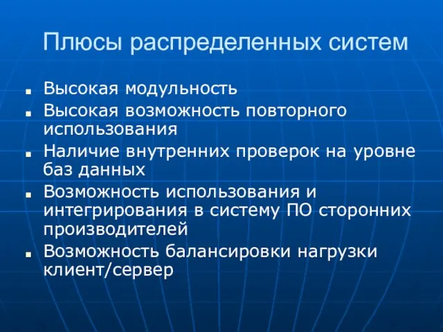 Плюсы распределенных систем Высокая модульность Высокая возможность повторного использования Наличие внутренних проверок