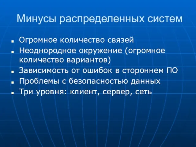 Минусы распределенных систем Огромное количество связей Неоднородное окружение (огромное количество вариантов) Зависимость