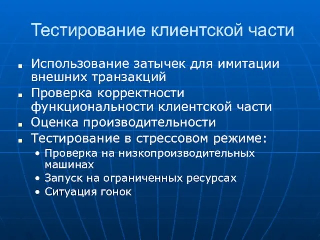 Тестирование клиентской части Использование затычек для имитации внешних транзакций Проверка корректности функциональности