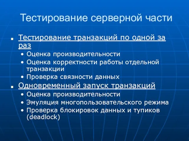 Тестирование серверной части Тестирование транзакций по одной за раз Оценка производительности Оценка