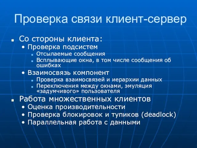 Проверка связи клиент-сервер Со стороны клиента: Проверка подсистем Отсылаемые сообщения Всплывающие окна,