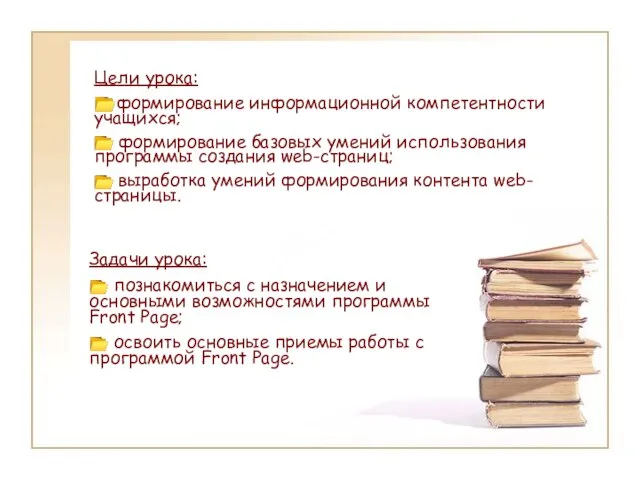 Цели урока: ?формирование информационной компетентности учащихся; ? формирование базовых умений использования программы