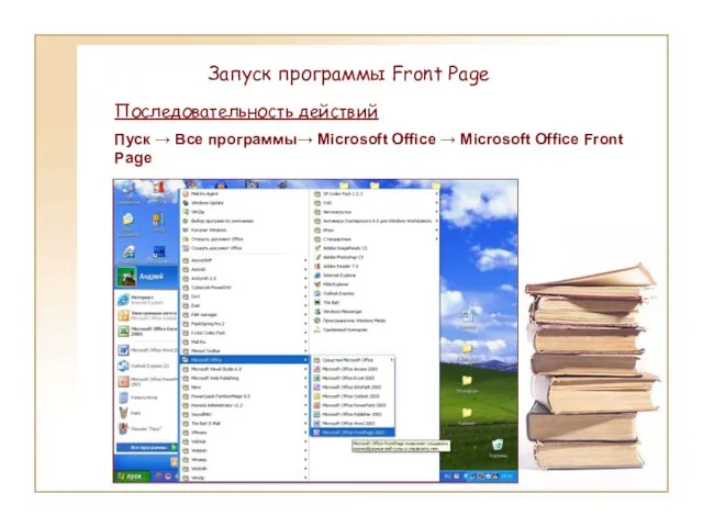 Запуск программы Front Page Последовательность действий Пуск → Все программы→ Microsoft Office
