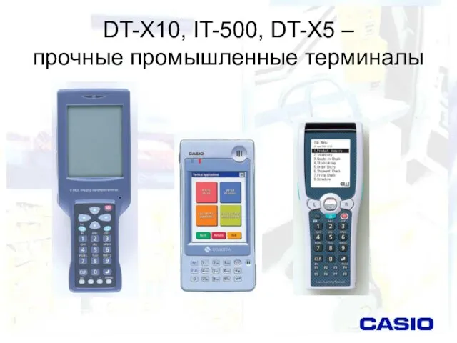 DT-X10, IT-500, DT-X5 – прочные промышленные терминалы