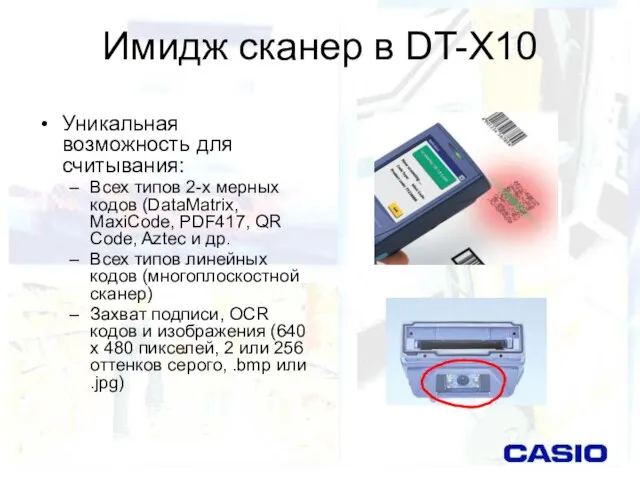 Имидж сканер в DT-X10 Уникальная возможность для считывания: Всех типов 2-х мерных