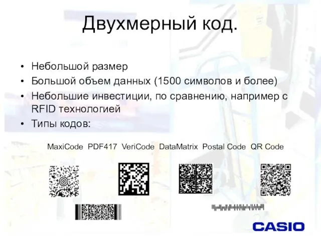 Двухмерный код. Небольшой размер Большой объем данных (1500 символов и более) Небольшие