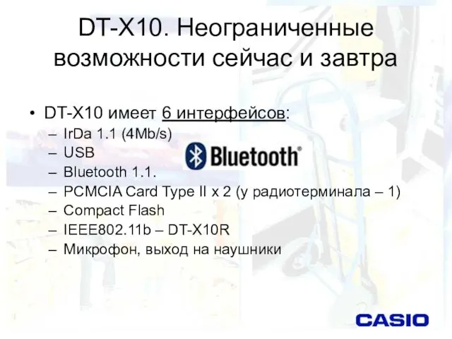 DT-X10. Неограниченные возможности сейчас и завтра DT-X10 имеет 6 интерфейсов: IrDa 1.1