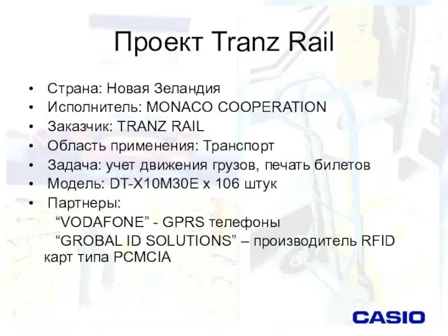 Проект Tranz Rail Страна: Новая Зеландия Исполнитель: MONACO COOPERATION Заказчик: TRANZ RAIL