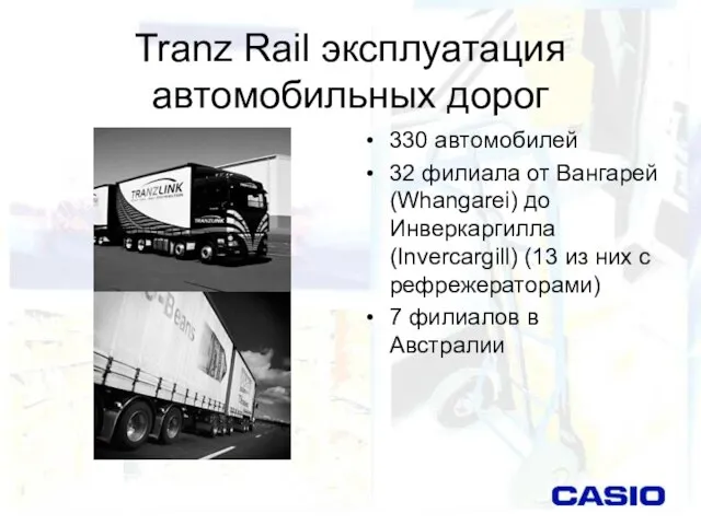 Tranz Rail эксплуатация автомобильных дорог 330 автомобилей 32 филиала от Вангарей (Whangarei)