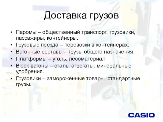 Доставка грузов Паромы – общественный транспорт, грузовики, пассажиры, контейнеры. Грузовые поезда –