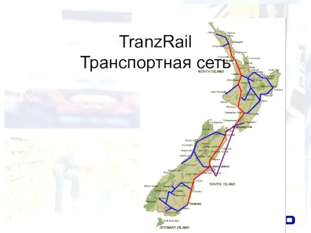 TranzRail Транспортная сеть