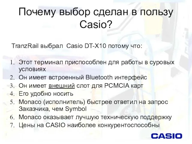 Почему выбор сделан в пользу Casio? TranzRail выбрал Casio DT-X10 потому что: