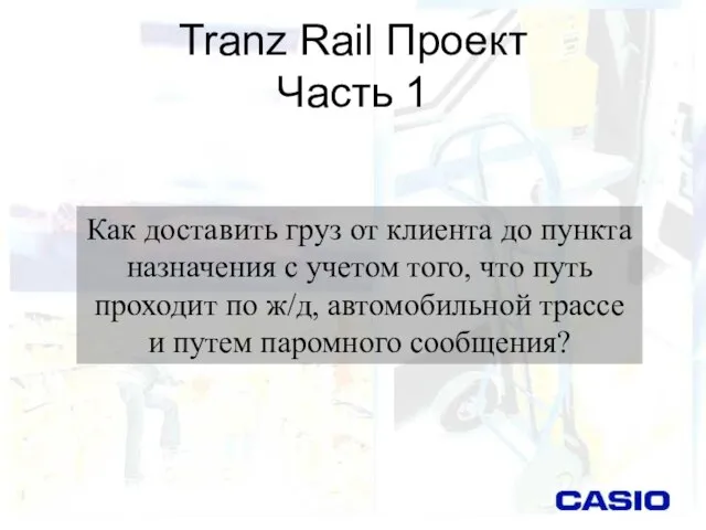 Tranz Rail Проект Часть 1 Как доставить груз от клиента до пункта