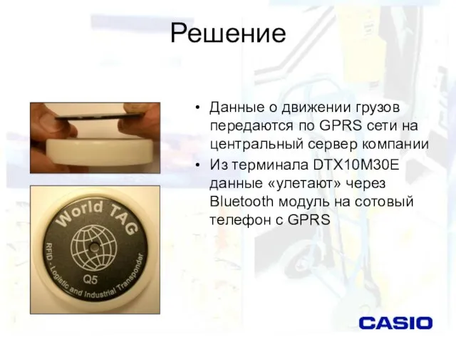 Решение Данные о движении грузов передаются по GPRS сети на центральный сервер